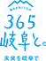 毎日がおくりもの 365岐阜と。