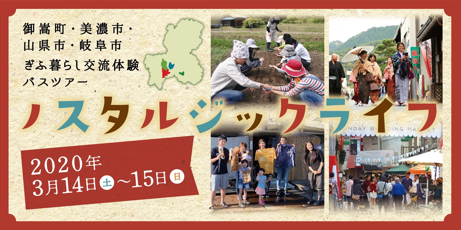 【名古屋発着】清流の国ぎふ暮らし交流体験ツアー【2020.3.14～15】