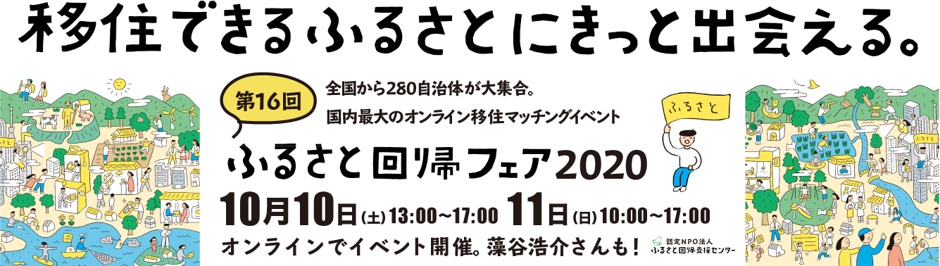 【１０/１０、１１】ふるさと回帰フェア2020に参加します