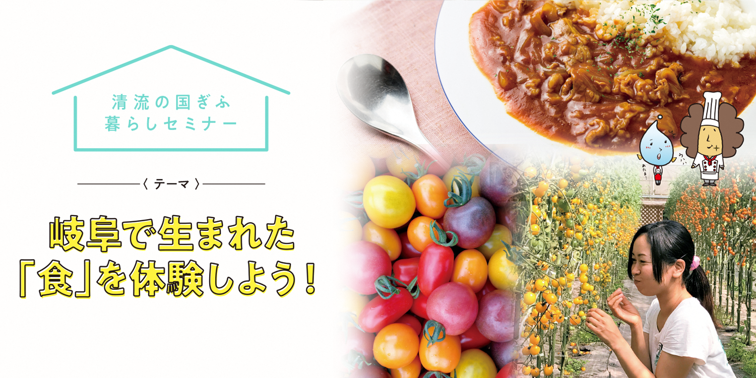 【名古屋】岐阜で生まれた「食」を体験しよう！【2019.10.27】