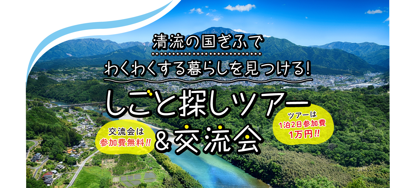 【東京】しごと探しツアー＆交流会【2019.11～2020.3】