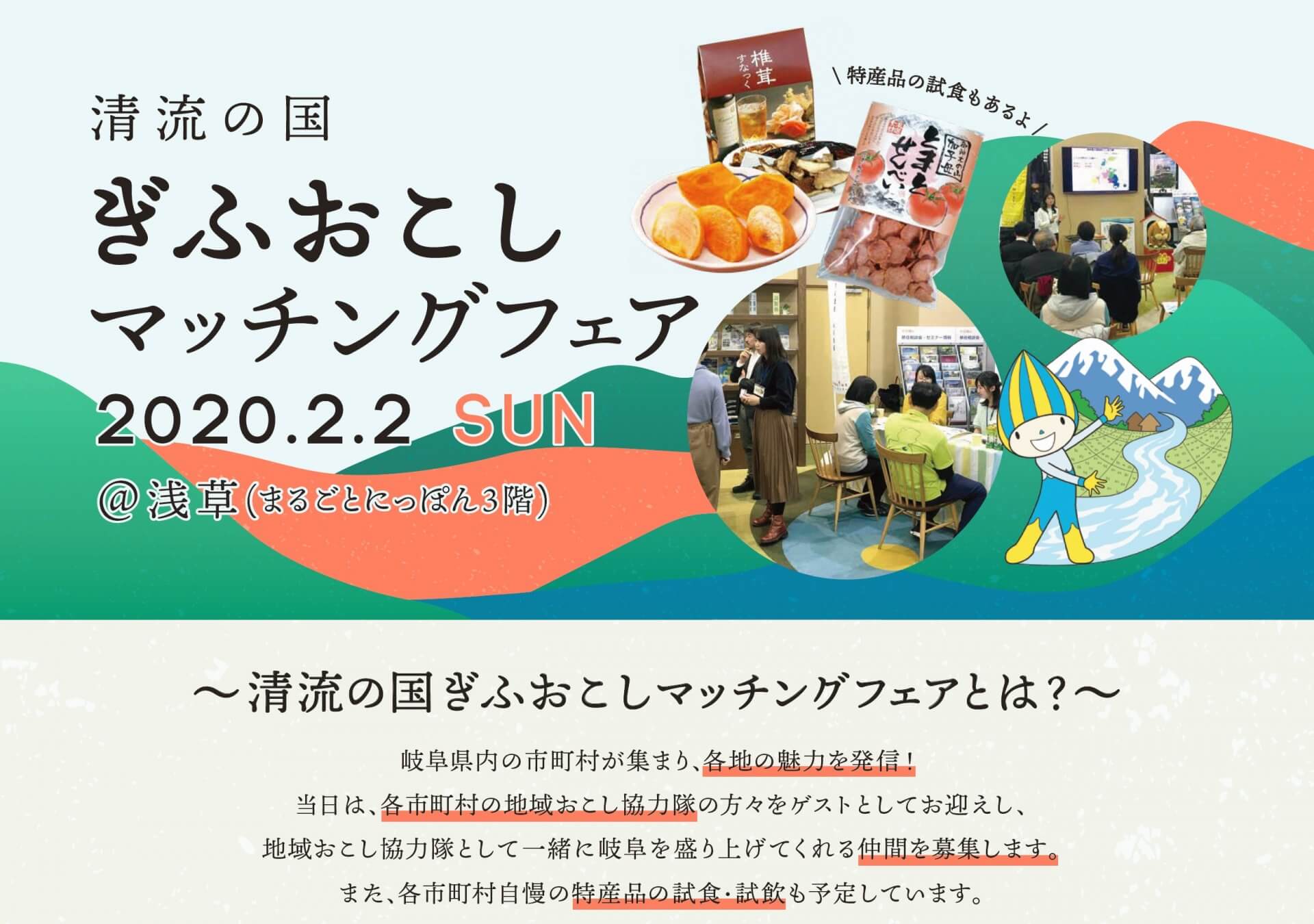 【東京】清流の国ぎふおこしマッチングフェア【2020.2.2（日）】