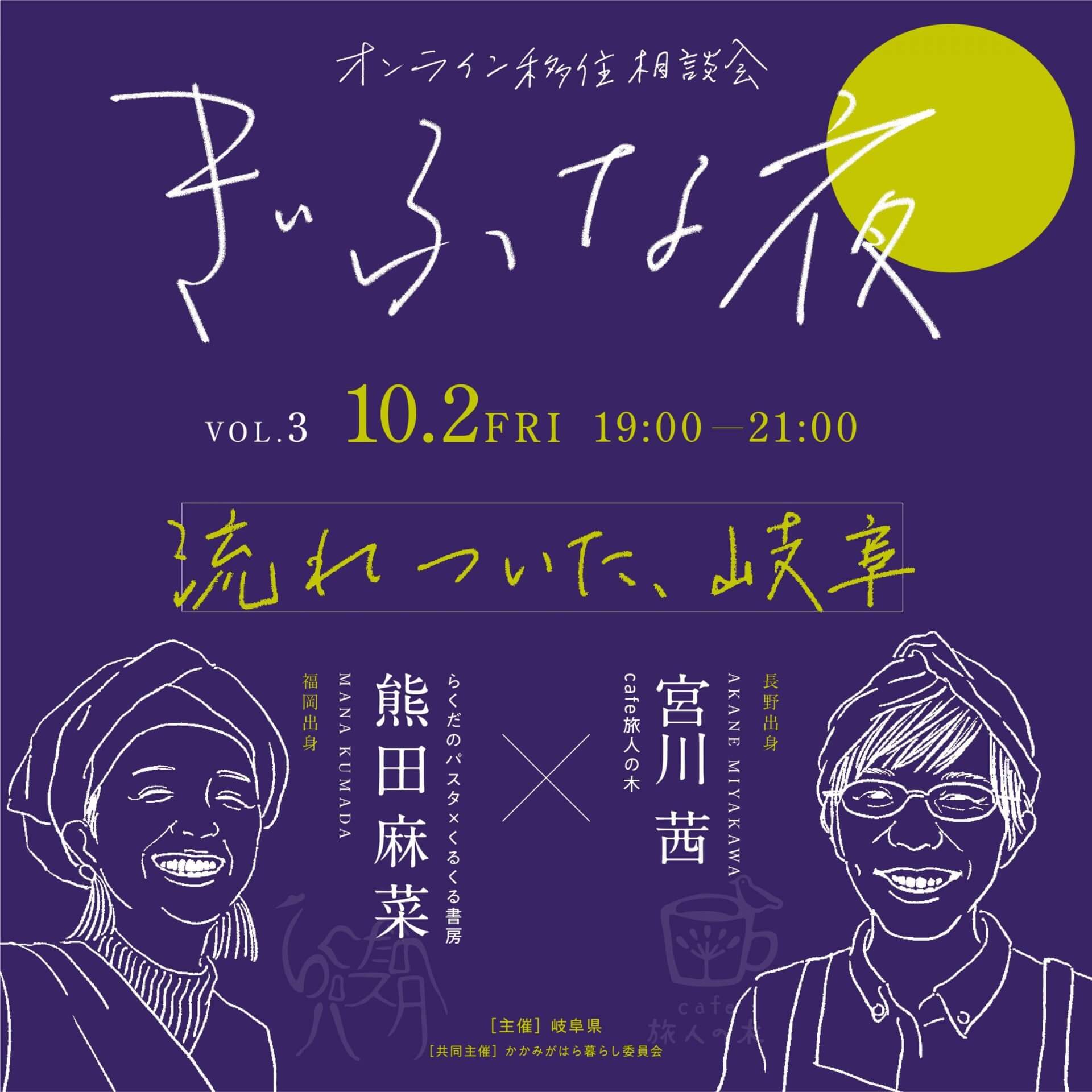 ぎふな夜～オンライン移住相談会～③