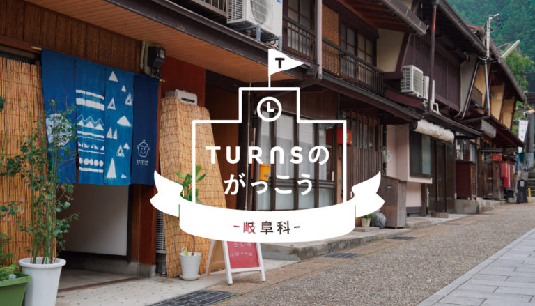 【東京】TURNSのがっこう－岐阜科－３限目「空き家の利活用」【2019.9.22】