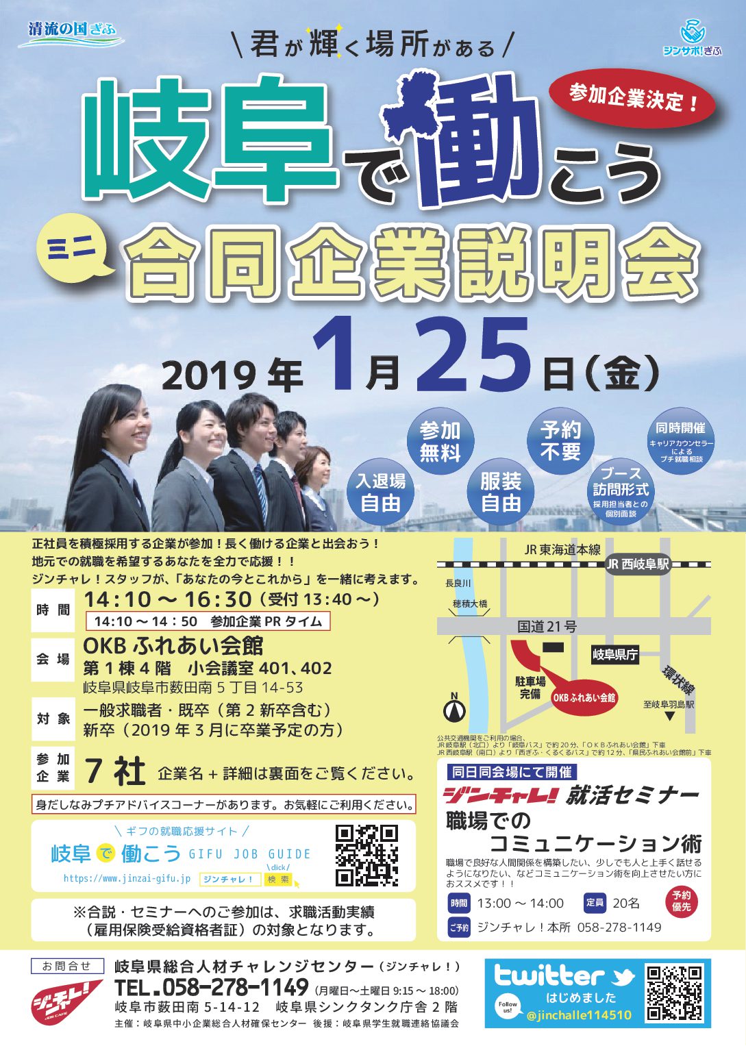 岐阜で働こう　ミニ合同企業説明会【2019.1.25】