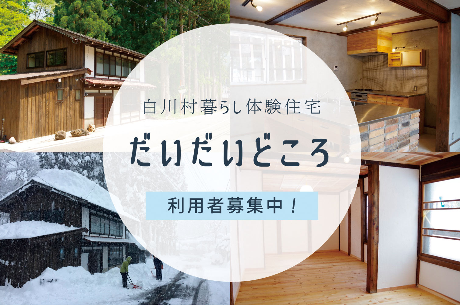 暮らし体験住宅「だいだいどころ」入居者募集中！