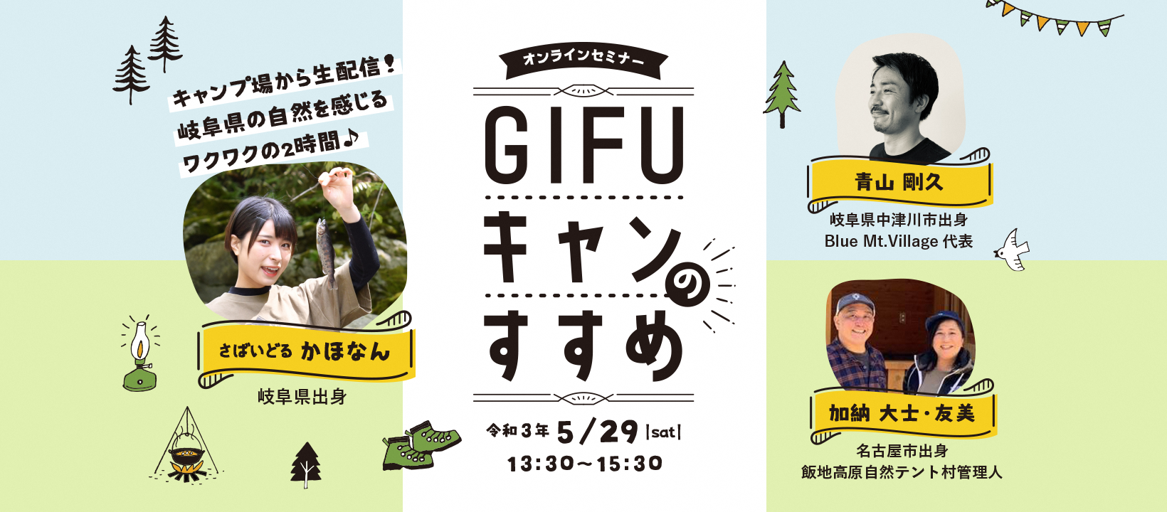 2021.5.29　令和３年度　第１回清流の国ぎふ暮らしセミナーオンライン【ＧＩＦＵキャンのすすめ】