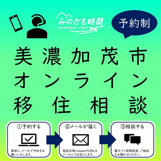 【美濃加茂市】​​​オンライン移住相談