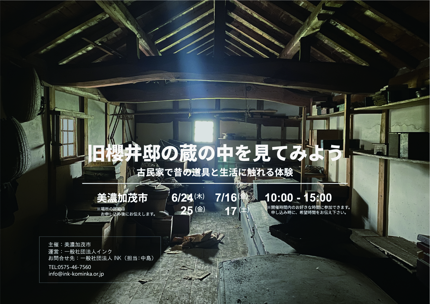 【6月24日〜25日、7月16日～17日】旧櫻井邸の蔵の中を見てみよう​【美濃加茂市】