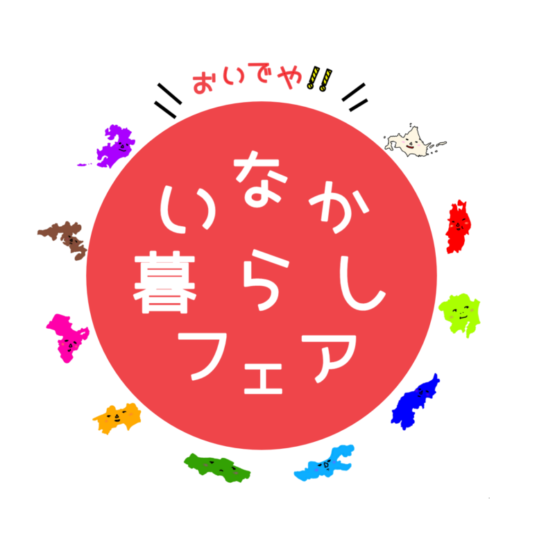 【2021.7.1~8.1】「おいでや！いなか暮らしフェア２０２１」に参加します