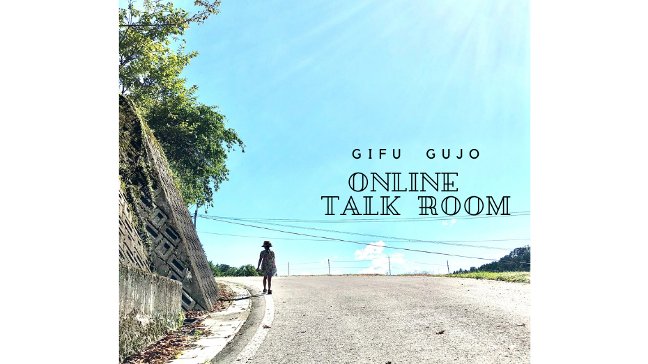 【郡上市】7月のオンライン移住相談　～ONLINE  TALK  ROOM～