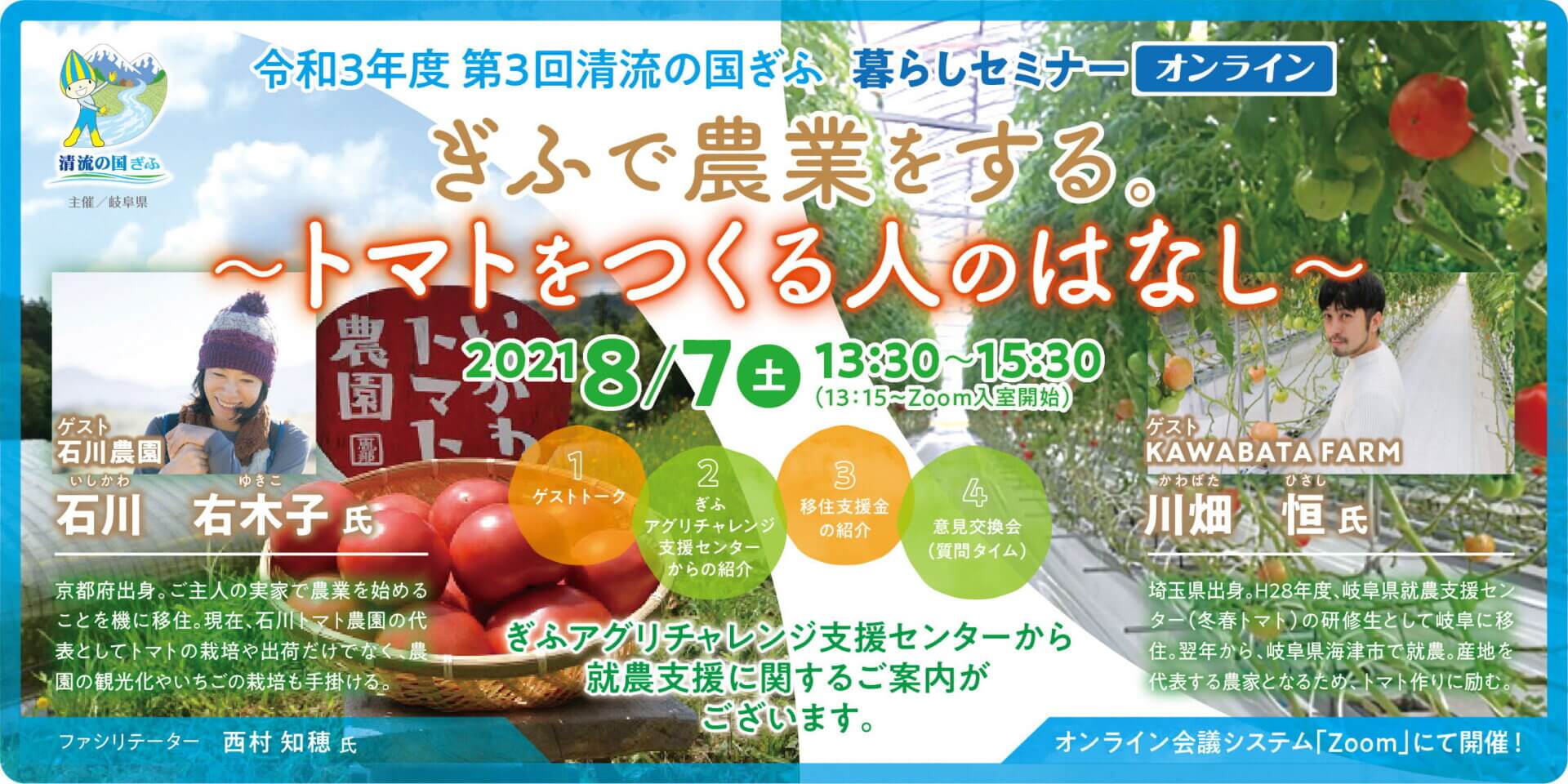 【2021.8.7】第3回清流の国ぎふ暮らしセミナー【オンライン】【ぎふで農業をする。～トマトをつくる人のはなし～】