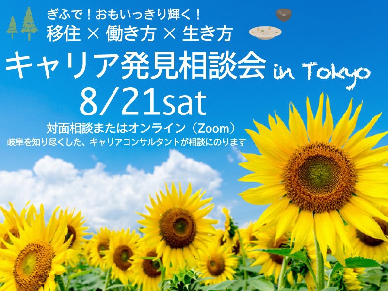 【東京】キャリア発見相談会 　8月