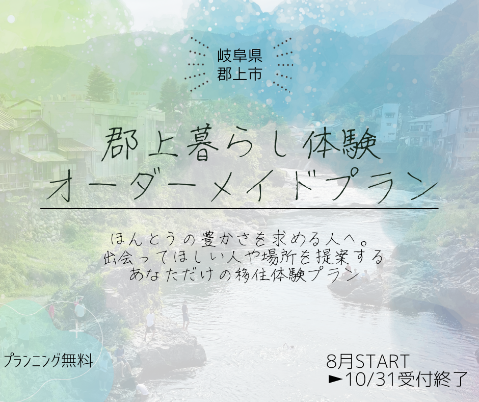 【10/31まで受付】郡上暮らし体験オーダーメイドプラン