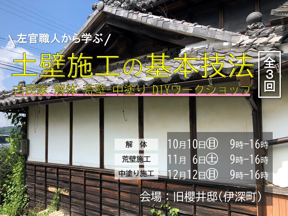 【旧櫻井邸（岐阜県美濃加茂市伊深町内）：美濃加茂市所有の古民家】ワークショップ：左官職人から学ぶ土壁施工の基本技法【令和３年１０月１０日、１１月６日、１２月１２日】