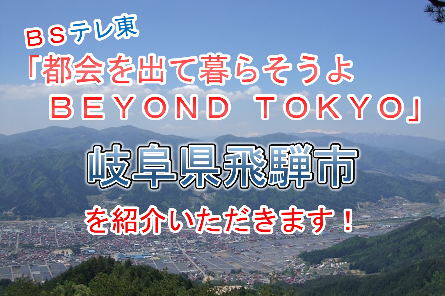 【飛騨市】テレビ東京「都会をでて暮らそうよBEYONDTOKYO」で飛騨市を紹介！