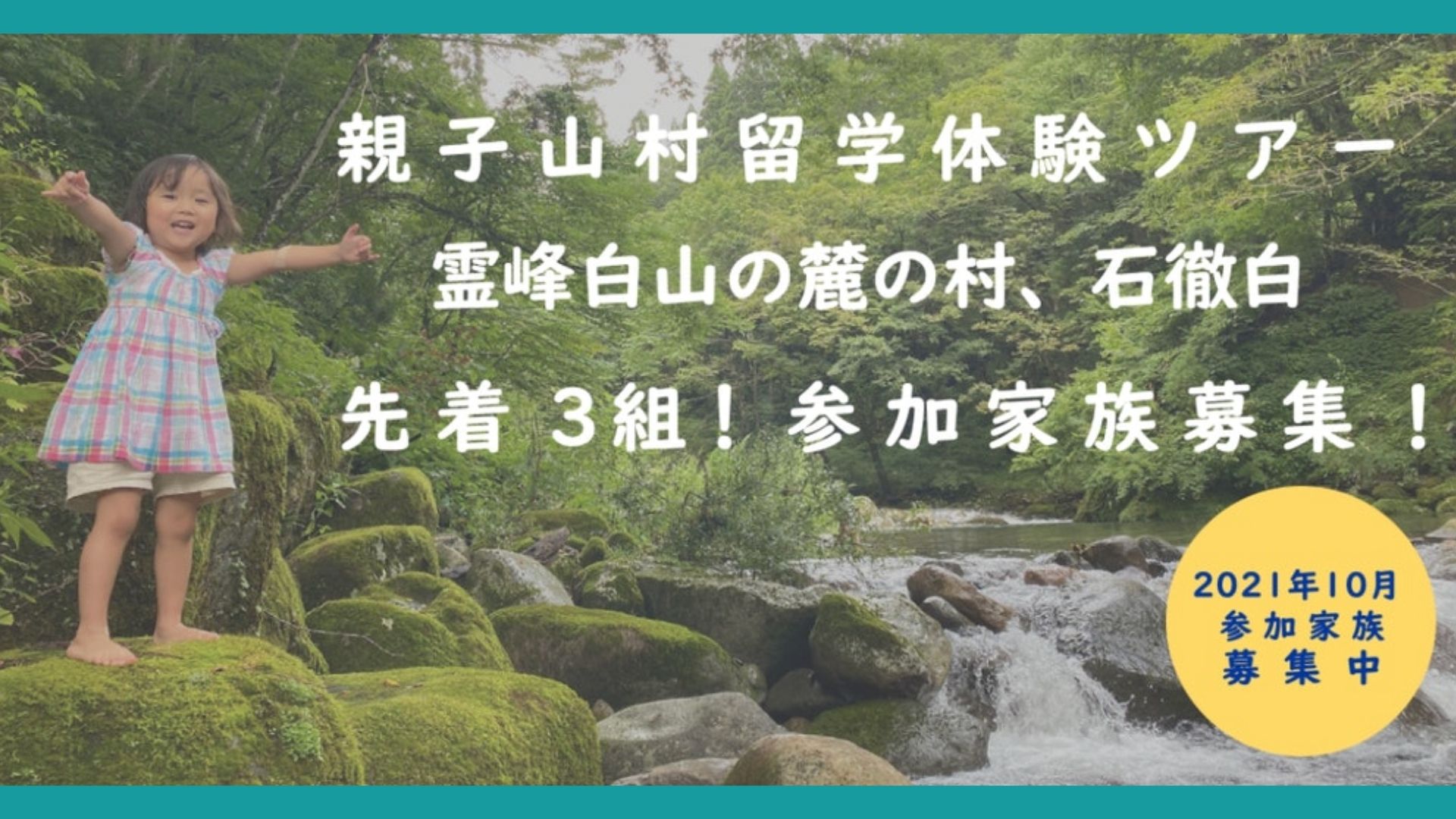 【参加者家族募集！】親子山村留学体験ツアー