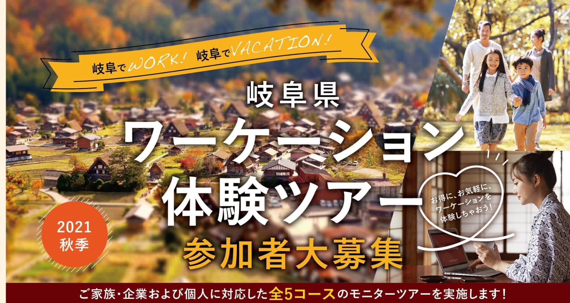 岐阜県ワーケーション体験ツアー参加者大募集！！