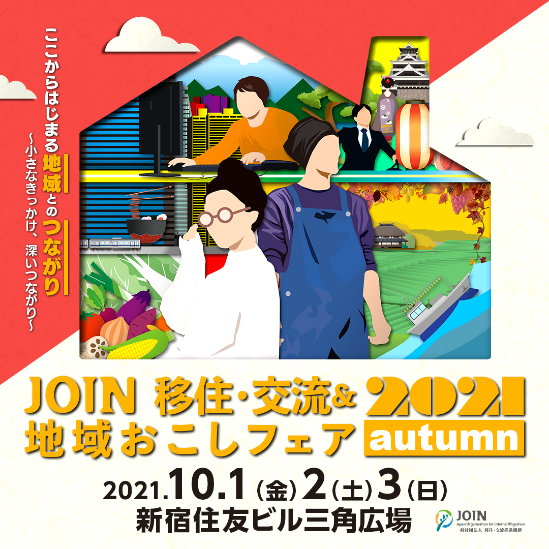 【2021.10.2～10.3】『JOIN移住・交流&地域おこし フェア2021autumn』に参加します