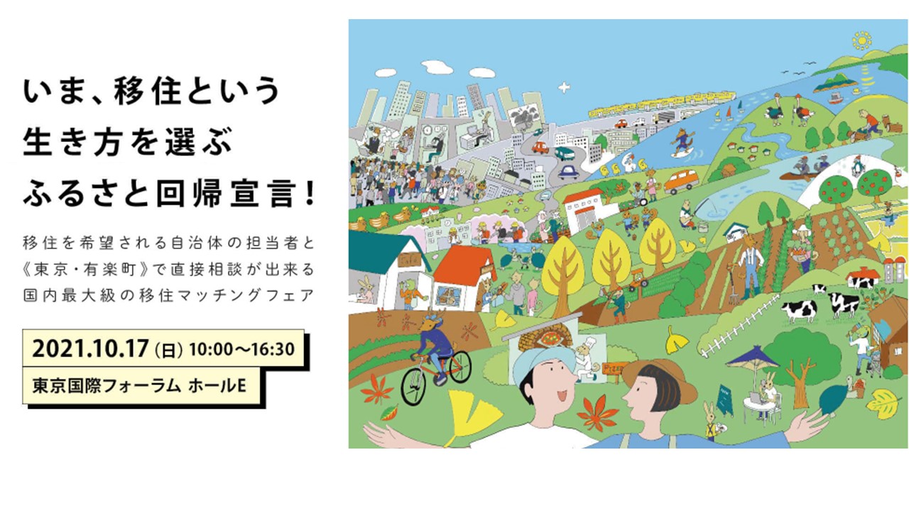 【2021.10.17】『ふるさと回帰フェア２０２１』に参加します！