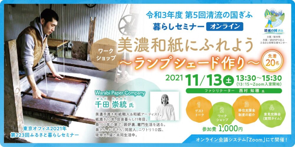 2021.11.13　令和３年度　第５回清流の国ぎふ暮らしセミナーオンライン【美濃和紙にふれよう～ランプシェード作り～】