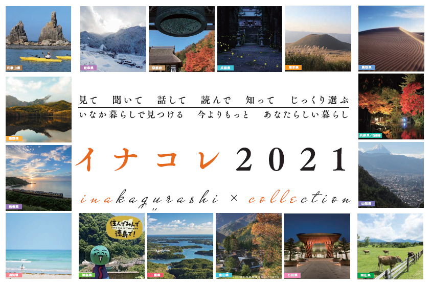 【2021.11.13】『イナコレ～inakagurashi collection～』に参加します！