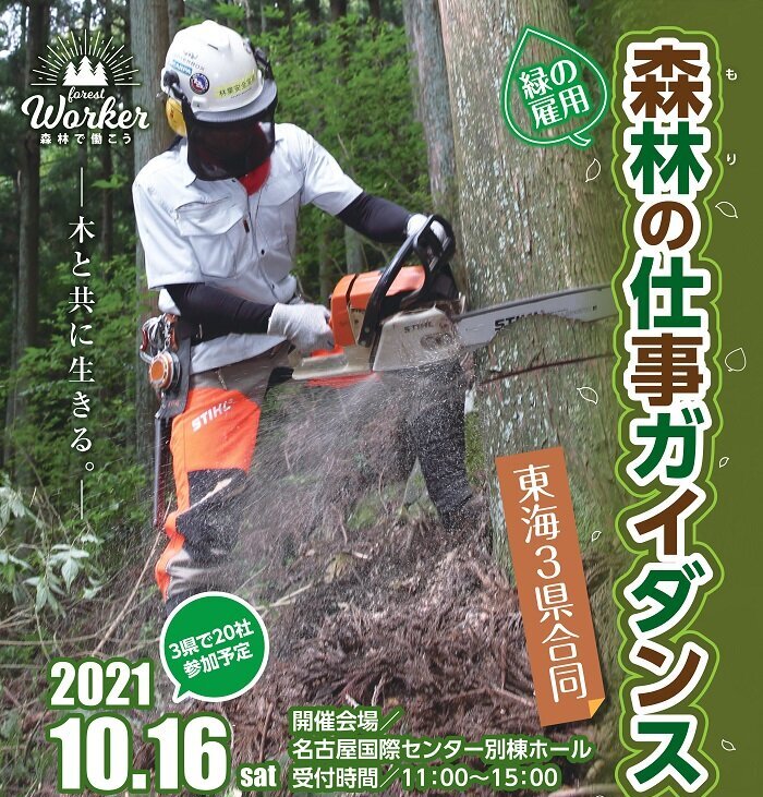 【2021.10.16】森林の仕事ガイダンス～東海３県合同～に参加します！