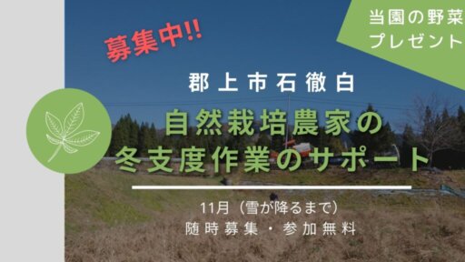 豪雪地帯「郡上市石徹白」で農家の冬支度作業サポーター募集！