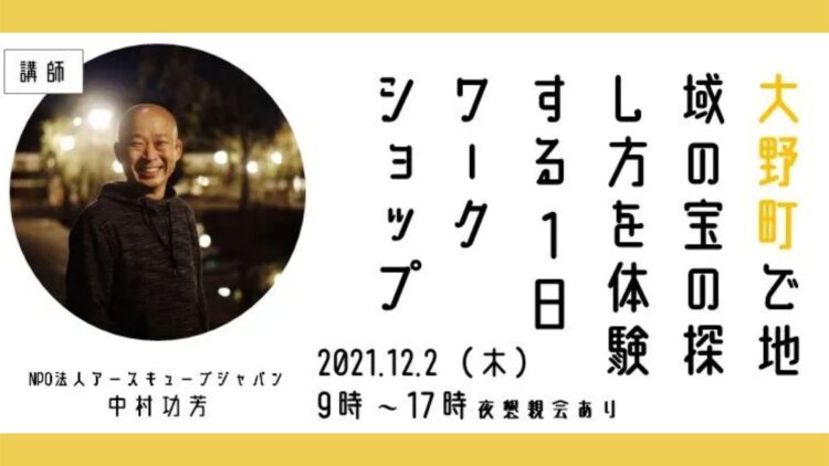 「地域の宝の探し方」を体験するワークショップ in 大野町