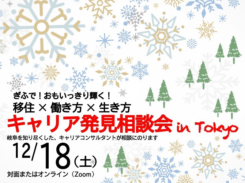 【東京】キャリア発見相談会 【１２月】