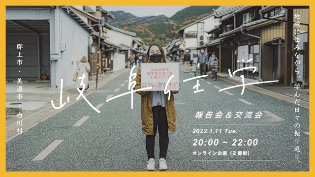 【オンライン】地域に住みながら学ぶ「岐阜住学」～報告会＆交流会～