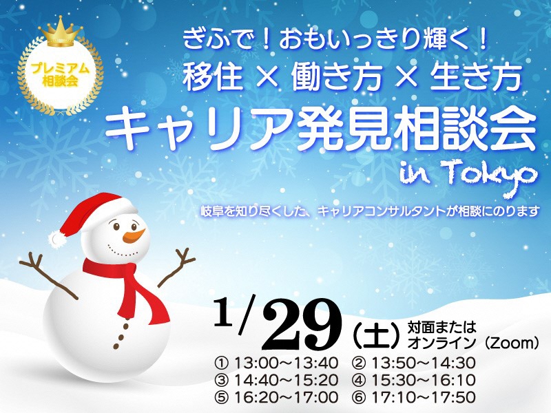 【東京】キャリア発見相談会 【１月】