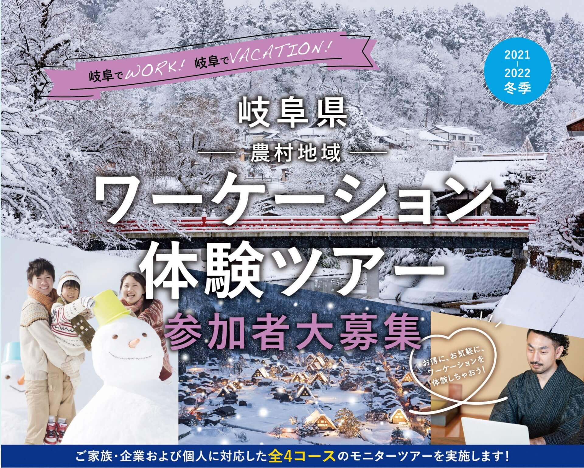 岐阜県ワーケーション体験ツアー（冬季）参加者大募集！！