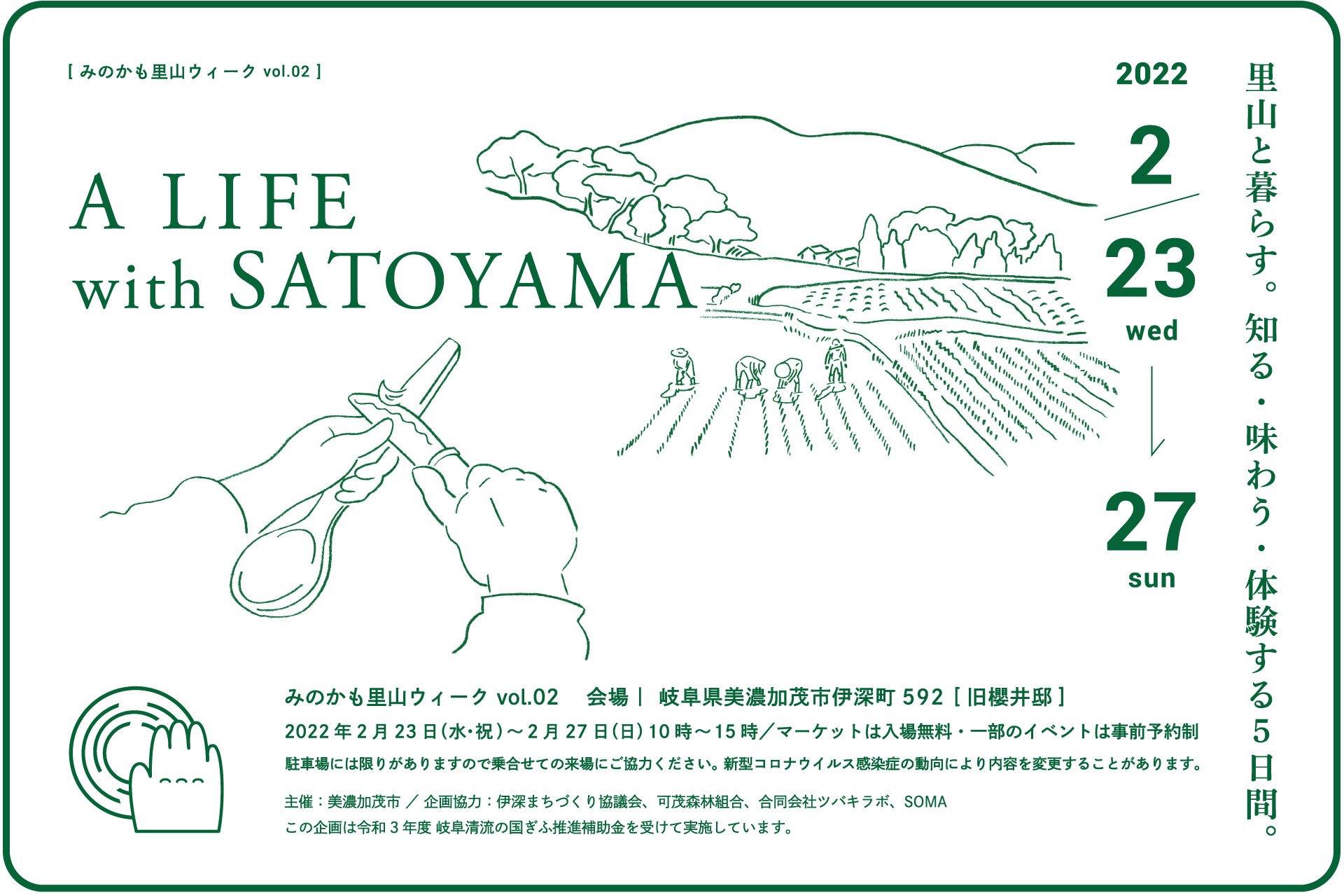 【2月23日～27日】みのかも里山ウィーク