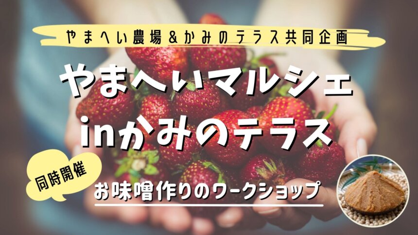 地域の中に入ってみよう！「やまへいマルシェinかみのテラス」