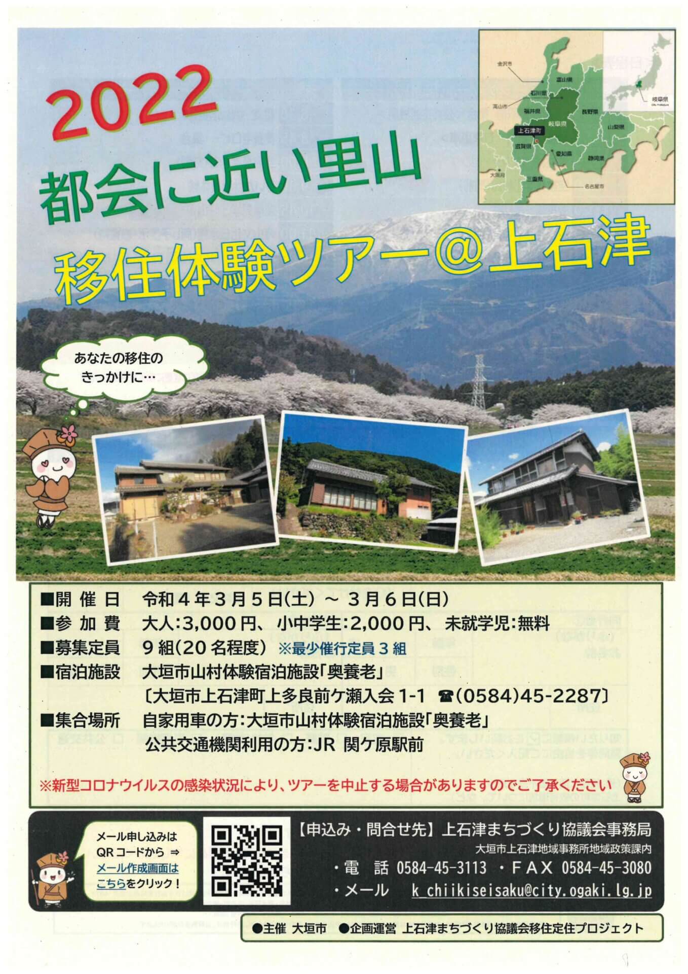 【開催中止】R4.3.5-6「かみいしづ移住体験ツアー2022」参加者の募集について