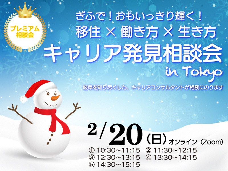 【東京】キャリア発見相談会 【２月】