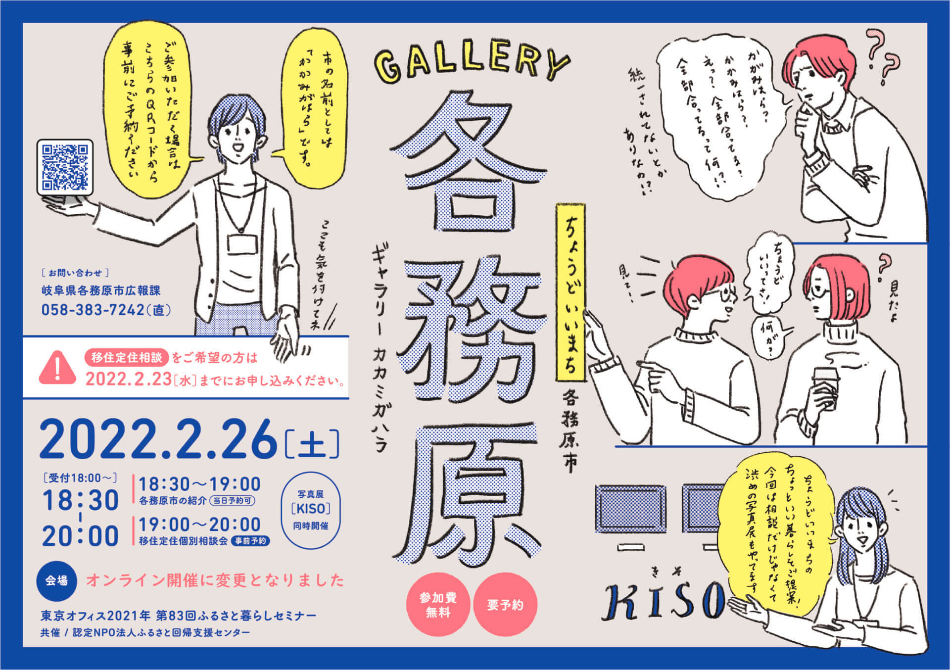 【オンライン開催に変更】移住セミナー「GALLERY各務原」開催です！