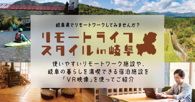 リモートライフスタイルin岐阜』 - 岐阜県移住・定住ポータルサイト