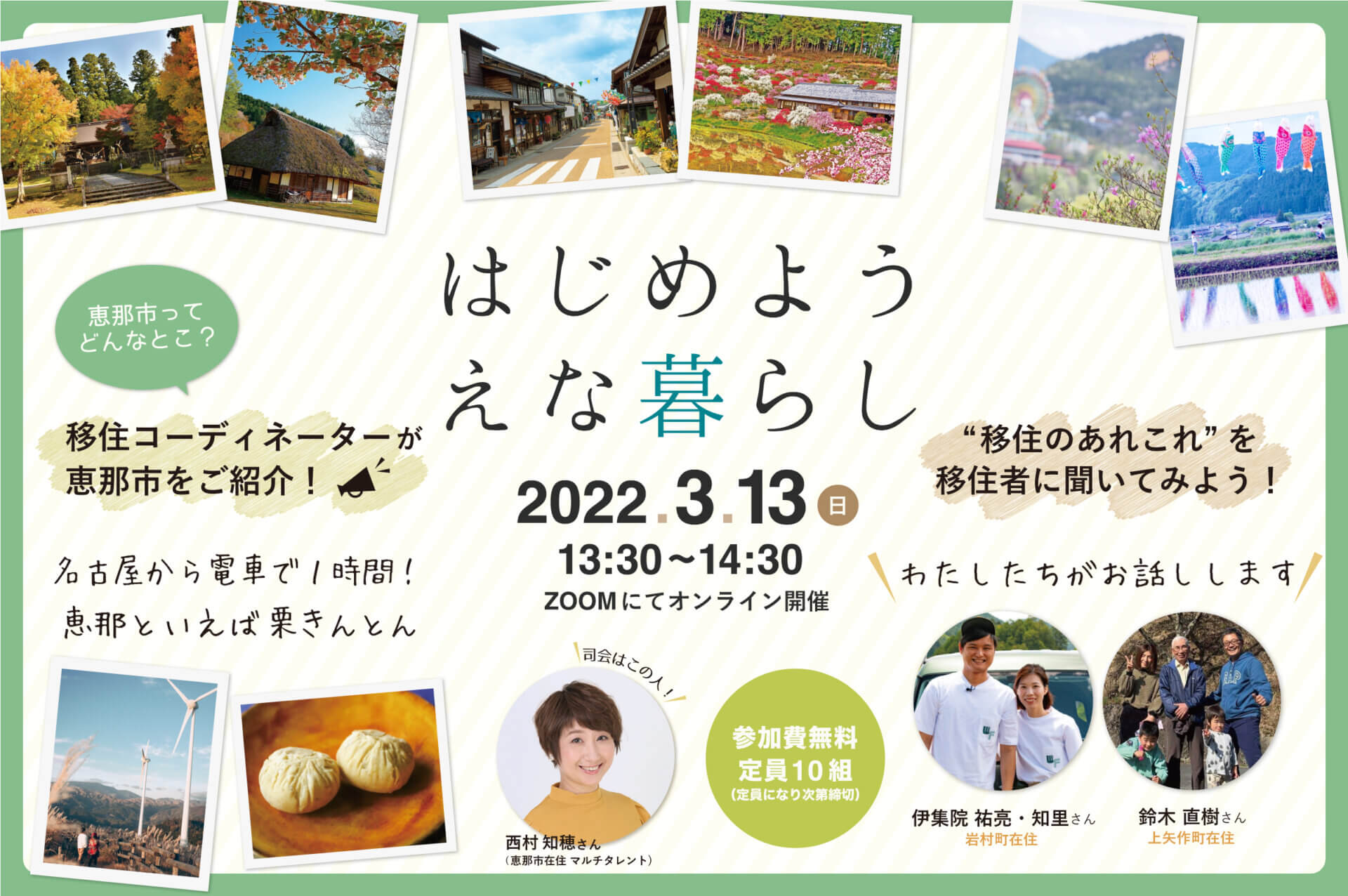 【3月13日開催】恵那市オンライン移住イベント　