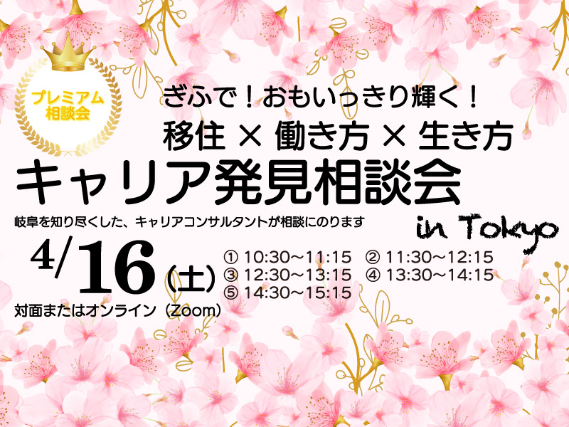 【東京】キャリア発見相談会 【４月】