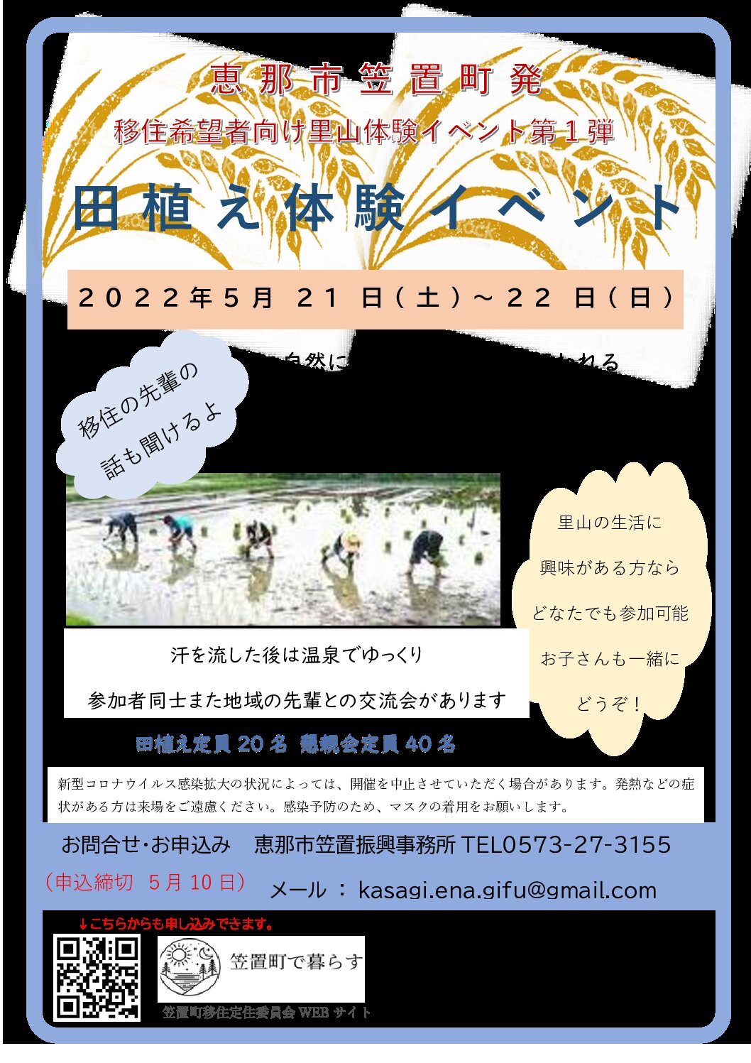 岐阜県恵那市笠置町「田植え体験イベント＆交流会」