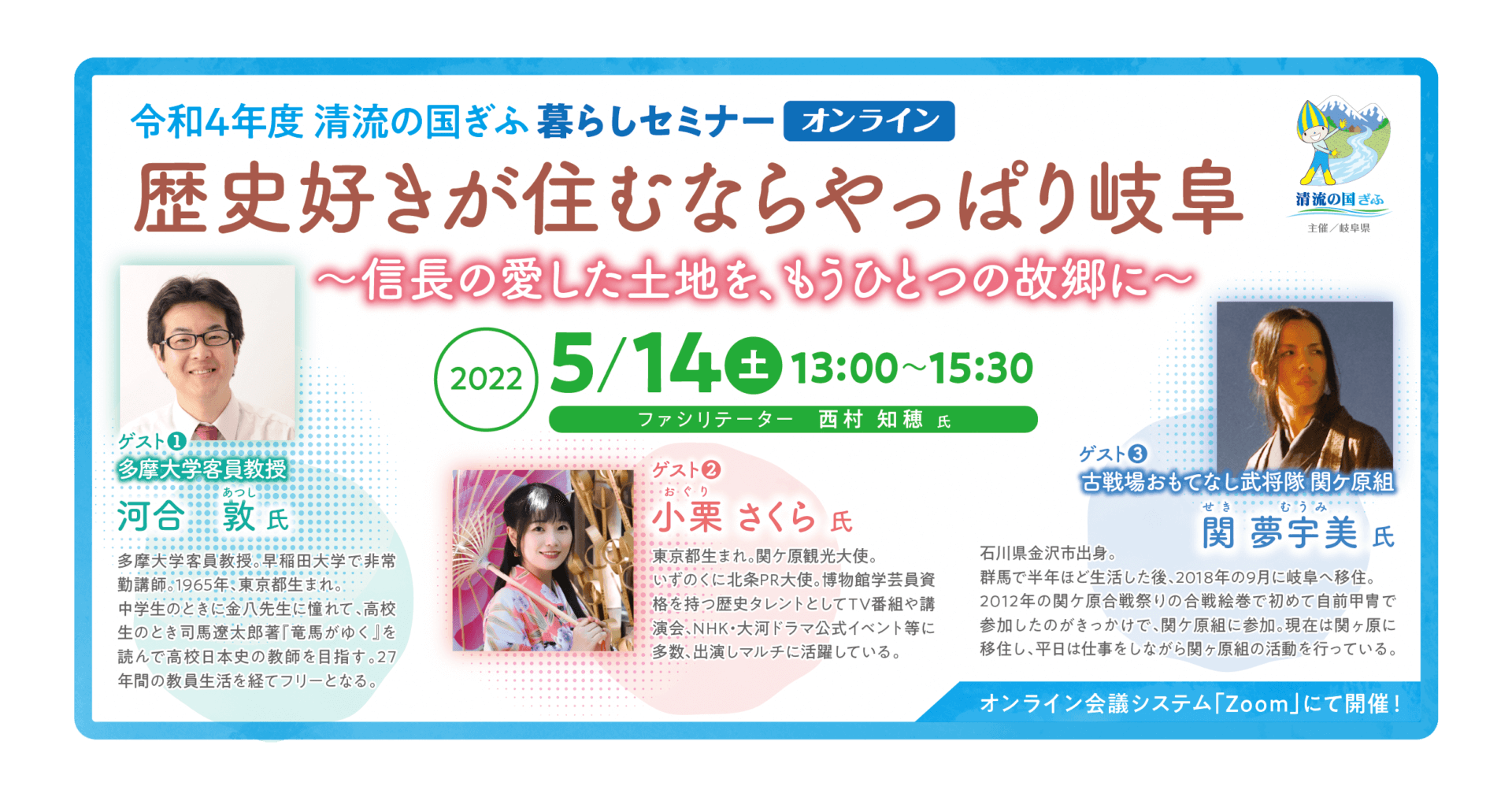 《セミナー動画掲載》　令和４年度第1回 清流の国ぎふ暮らしセミナー【歴史好きが住むならやっぱり岐阜】