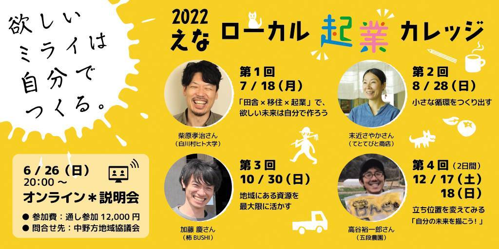 岐阜県恵那市中野方町「2022えなローカル起業カレッジ」