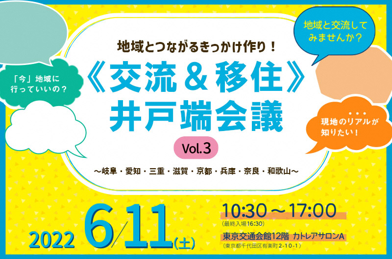 【東京 現地イベント出展情報】《交流＆移住》井戸端会議 に参加します！