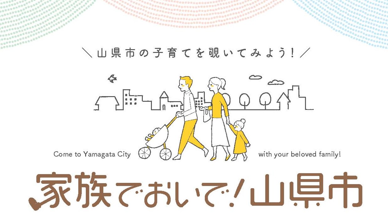 家族でおいで！山県市