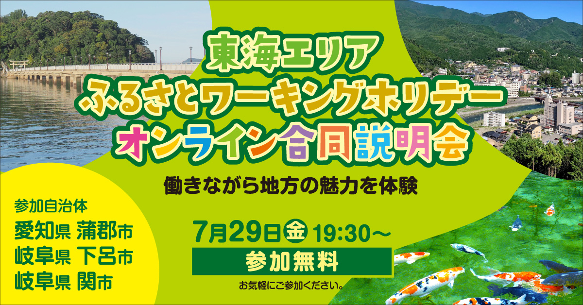 東海エリア ふるさとワーキングホリデー オンライン合同説明会