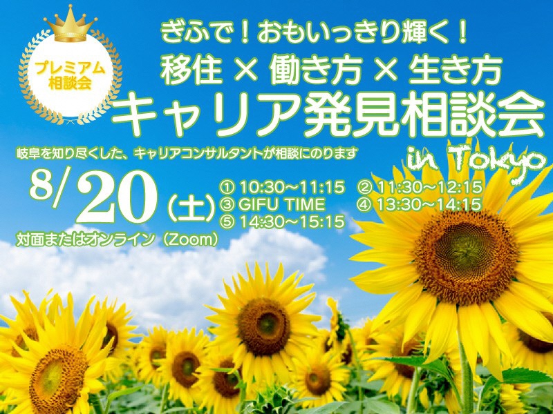 【東京】キャリア発見相談会 【８月】