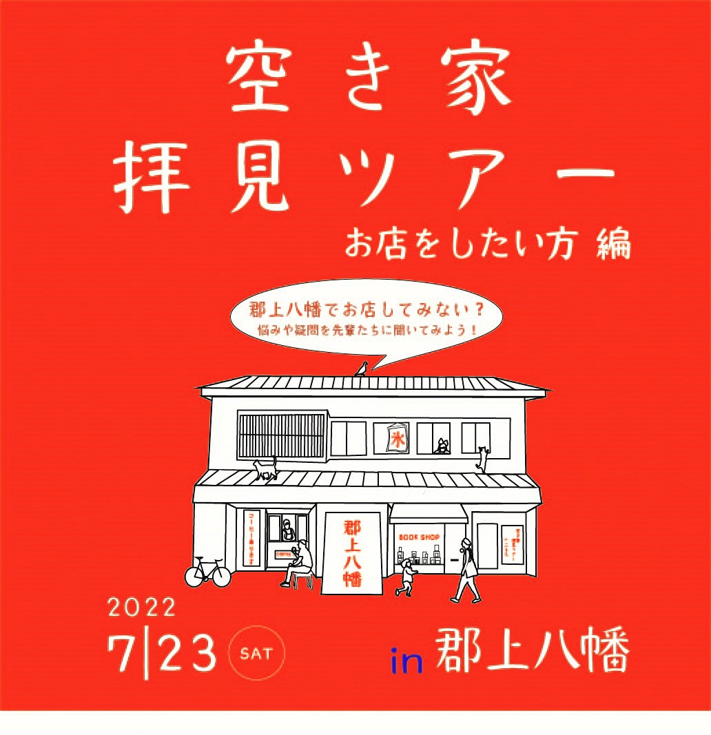 【郡上八幡】空き家拝見ツアー　お店をしたい方編