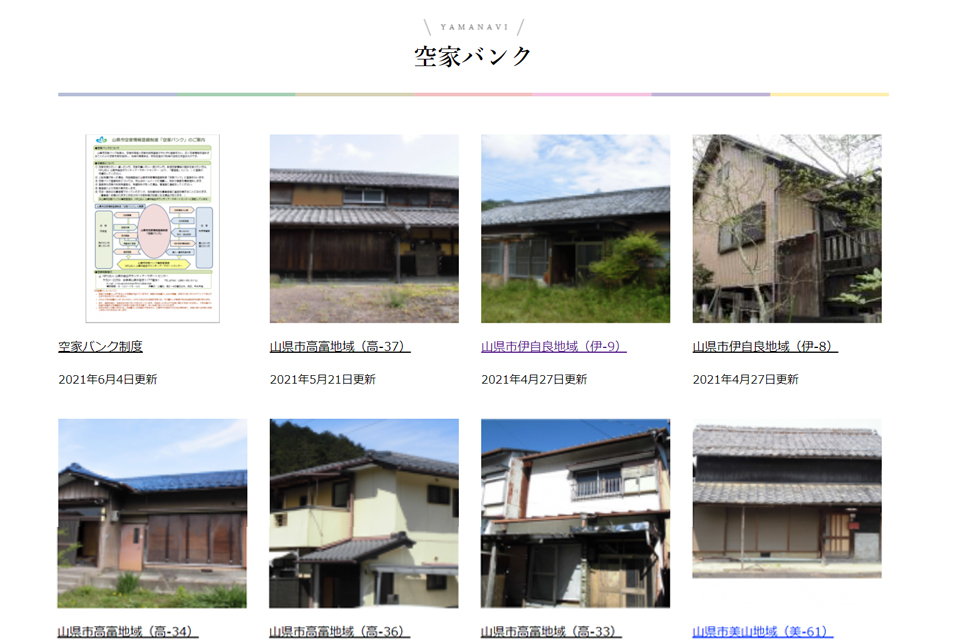 山県市オンライン空き家見学会